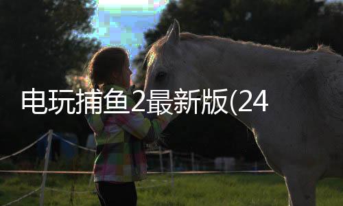 电玩捕鱼2最新版(24小时兑换)