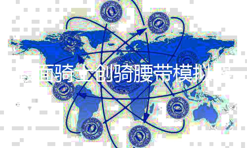 假面骑士创骑腰带模拟器DX Henshin Build