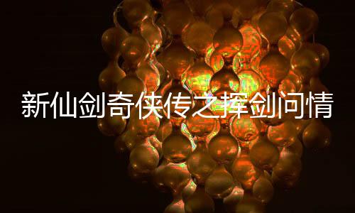 新仙剑奇侠传之挥剑问情