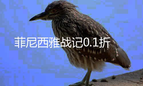 菲尼西雅战记0.1折