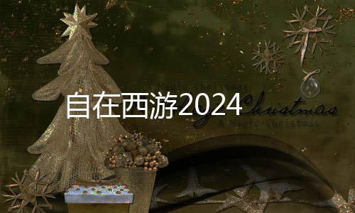 自在西游2024