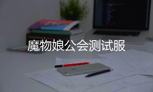 魔物娘公会测试服