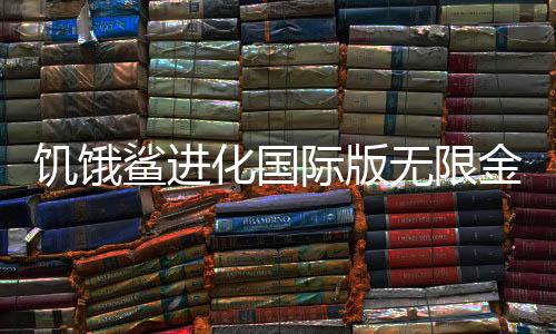 饥饿鲨进化国际版无限金币版