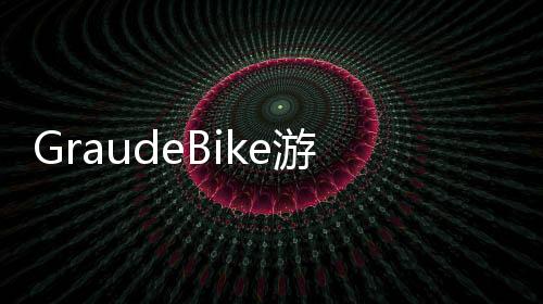 GraudeBike游戏